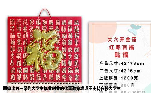 国家出台一系列大学生毕业创业的优惠政策难道不支持在校大学生