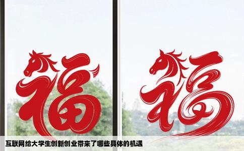 互联网给大学生创新创业带来了哪些具体的机遇