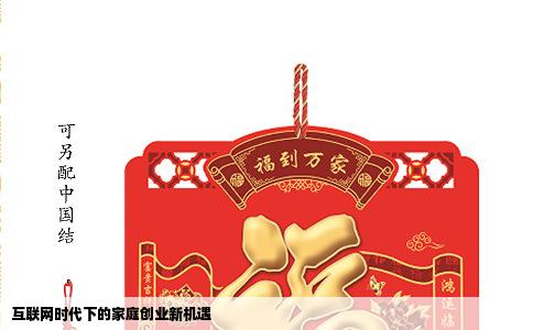 互联网时代下的家庭创业新机遇