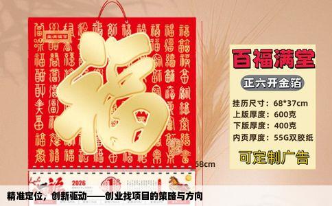 精准定位，创新驱动——创业找项目的策略与方向