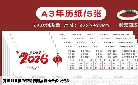 开通创业板的交易权限需要准备多少资金