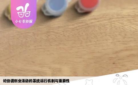 论协调创业活动的系统运行机制与重要性