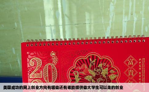 美国成功的网上创业方向有哪些还有谁能提供些大学生可以走的创业