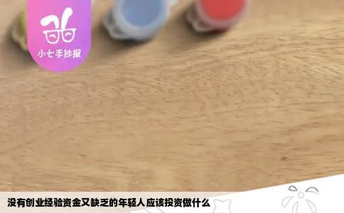 没有创业经验资金又缺乏的年轻人应该投资做什么