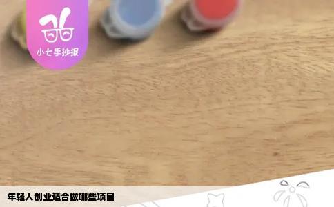 年轻人创业适合做哪些项目