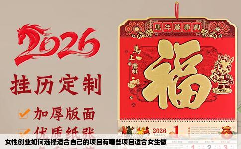 女性创业如何选择适合自己的项目有哪些项目适合女生做