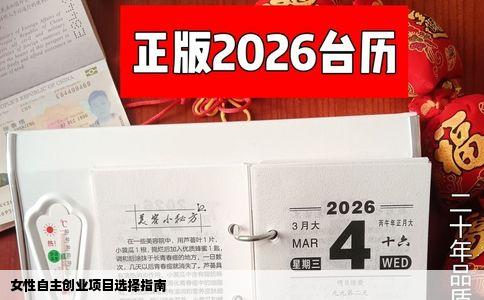 女性自主创业项目选择指南