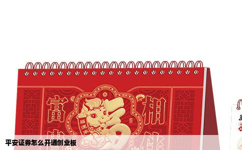 平安证券怎么开通创业板