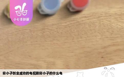 穷小子创业成功的电视剧穷小子的什么电