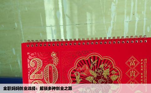 全职妈妈创业选择：解锁多种创业之路