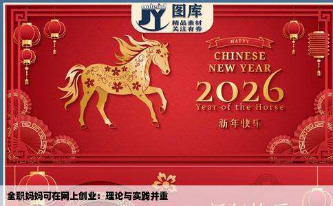 全职妈妈可在网上创业：理论与实践并重