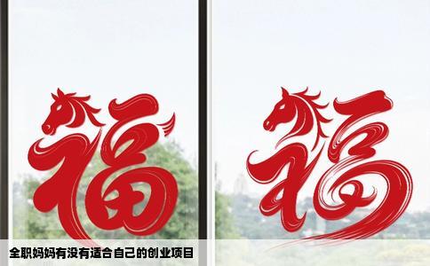 全职妈妈有没有适合自己的创业项目