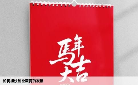 如何加快创业教育的发展