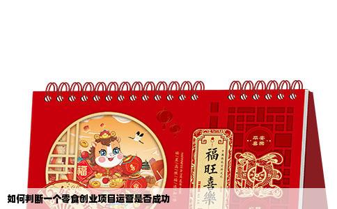 如何判断一个零食创业项目运营是否成功