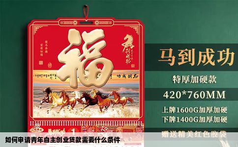 如何申请青年自主创业贷款需要什么条件