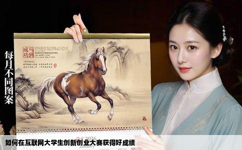 如何在互联网大学生创新创业大赛获得好成绩