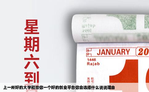 上一所好的大学和给你一个好的创业平台你会选择什么说说理由