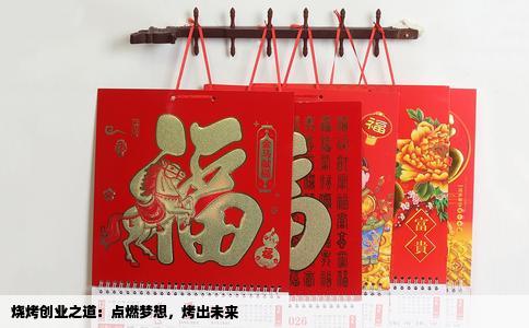 烧烤创业之道：点燃梦想，烤出未来