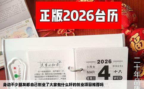 身边不少朋友都自己创业了大家有什么好的创业项目推荐吗