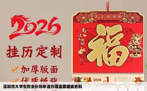 深圳市大学生创业补贴申请办理需要哪些资料