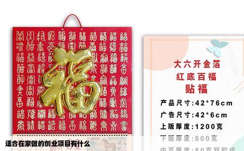 适合在家做的创业项目有什么