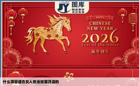 什么项目适合女人创业加盟开店的