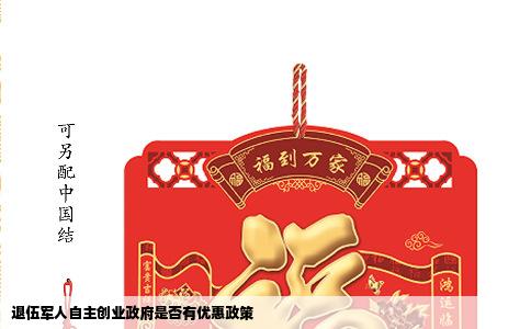 退伍军人自主创业政府是否有优惠政策