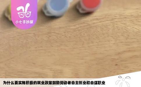 为什么要实施积极的就业政策鼓励劳动者自主创业和自谋职业