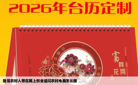 我是农村人想在网上创业请问农村电商怎么做