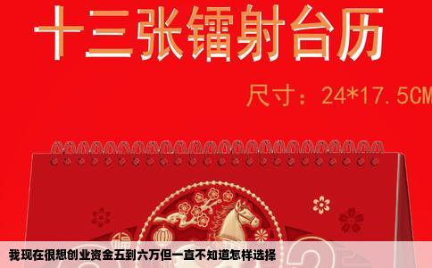 我现在很想创业资金五到六万但一直不知道怎样选择