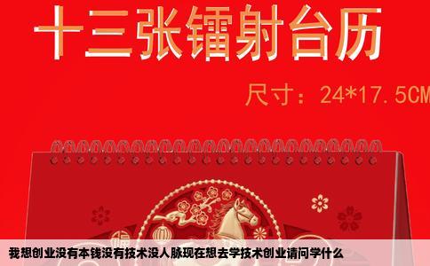 我想创业没有本钱没有技术没人脉现在想去学技术创业请问学什么