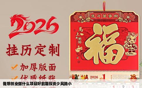 我想创业做什么项目好前期投资少风险小