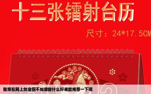 我想在网上创业但不知道做什么好谁能推荐一下呢