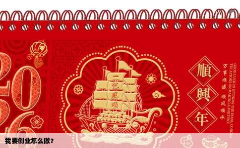 我要创业怎么做？