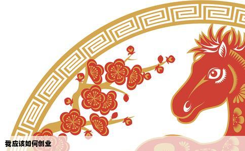 我应该如何创业