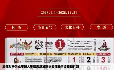 现在对于创业年轻人申请无息贷款需要那些手续和证件啊
