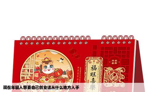 现在年轻人想要自己创业该从什么地方入手