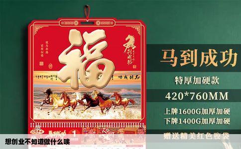 想创业不知道做什么唉