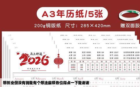 想创业但没有钱我有个想法麻烦各位指点一下我谢谢