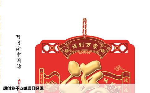 想创业干点啥项目好呢