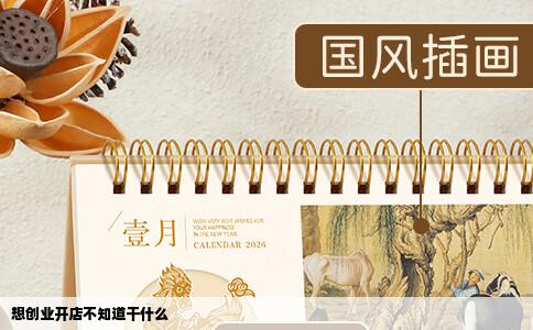 想创业开店不知道干什么