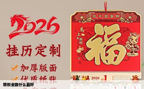 想创业做什么最好