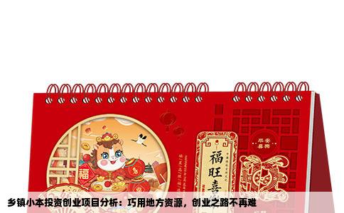 乡镇小本投资创业项目分析：巧用地方资源，创业之路不再难