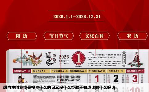 想自主创业或是投资什么的可又没什么经验不知道该做什么好请