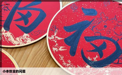 小本创业的问题