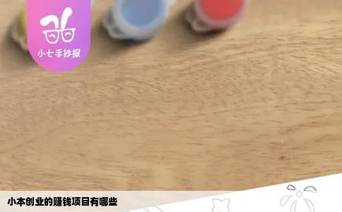 小本创业的赚钱项目有哪些