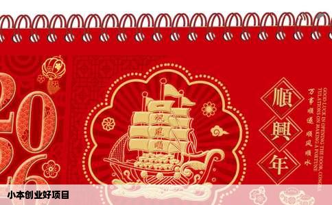 小本创业好项目