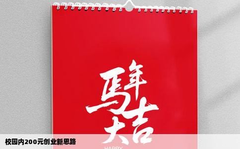 校园内200元创业新思路