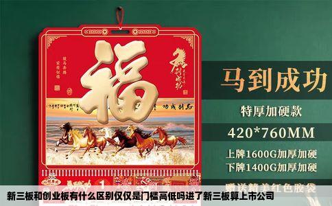 新三板和创业板有什么区别仅仅是门槛高低吗进了新三板算上市公司