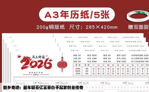 新乡奇迹：最年轻百亿富豪白手起家创业传奇